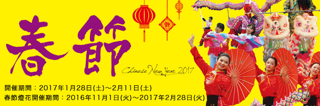 2017春節