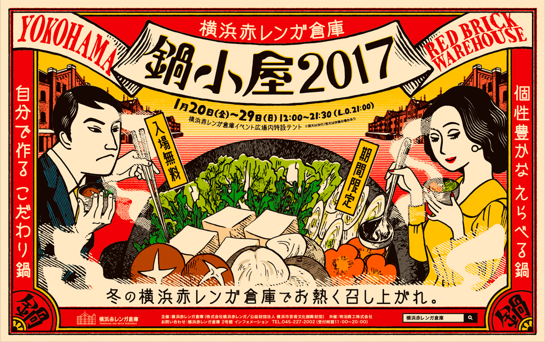鍋小屋2017～冬の横浜赤レンガ倉庫でお熱く召し上がれ～