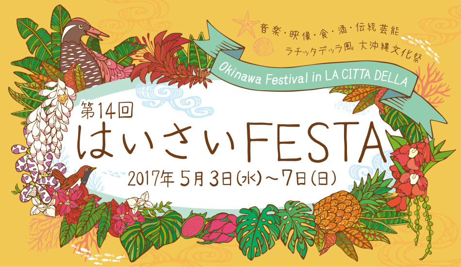 はいさいFESTA2017