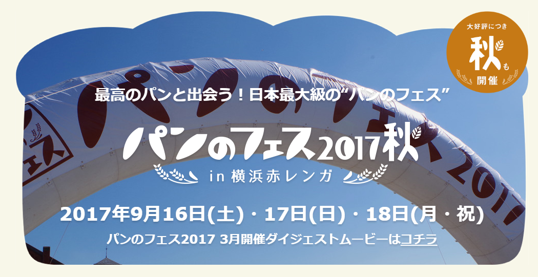 パンのフェス2017 秋 in 横浜赤レンガ