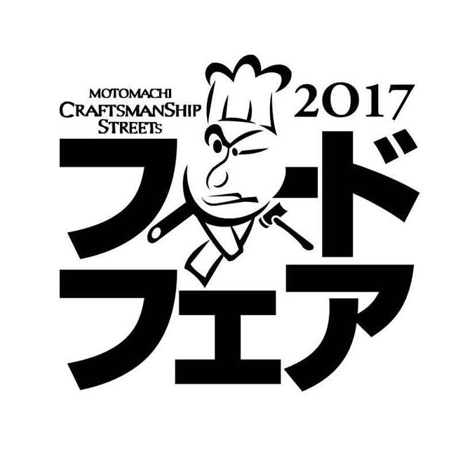 元町クラフトマンシップストリート・フードフェア2017