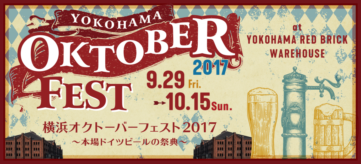 横浜オクトーバーフェスト2017 ~本場ドイツビールの祭典~