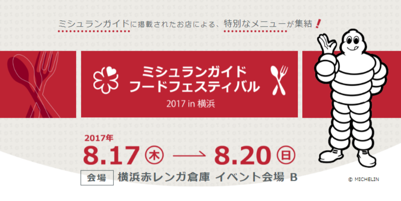 ミシュランガイド・フードフェスティバル2017 in 横浜
