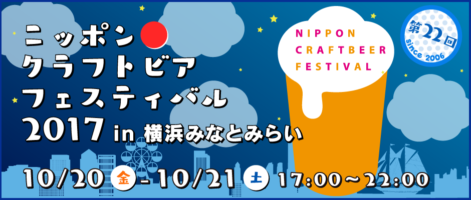 ニッポン クラフトビア フェスティバル 2017 in 横浜みなとみらい