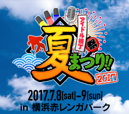 アイドル横丁夏まつり!!〜2017〜