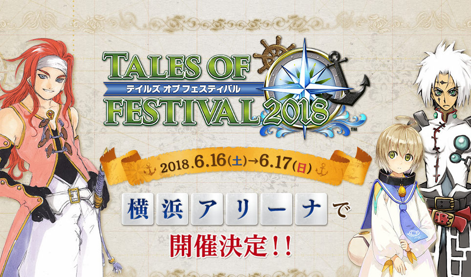 「テイルズ オブ」シリーズの豪華出演声優陣による特別なステージイベント！ テイルズ オブ フェスティバル2018