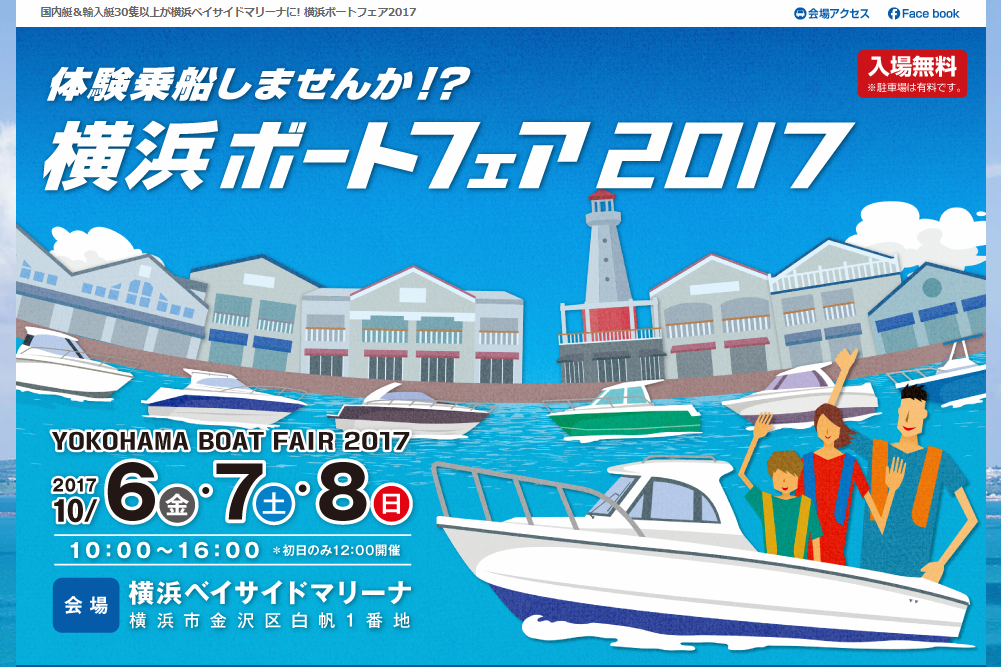 横浜ボートフェア2017