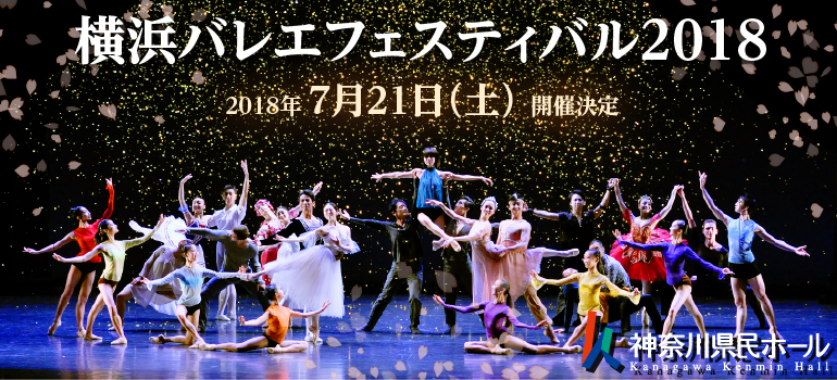 横浜バレエフェスティバル2018