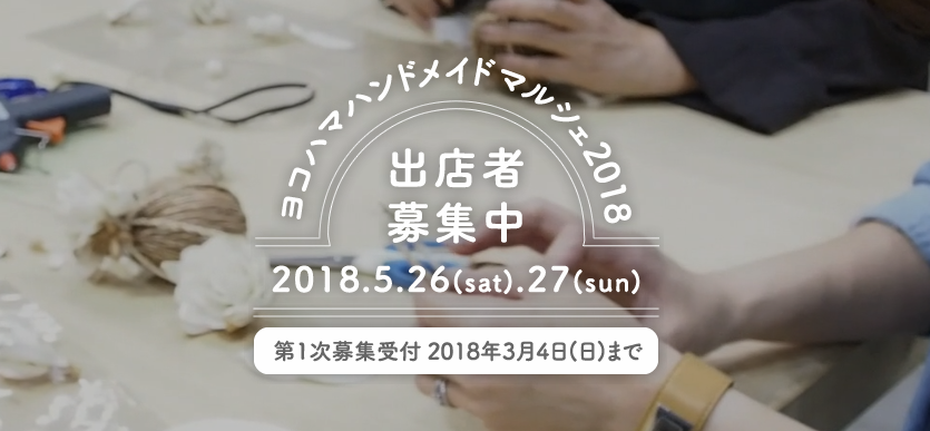 みんなのてづくり作品があつまる ヨコハマハンドメイドマルシェ2018