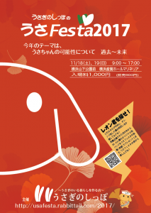 うさフェスタ秋2017 うさちゃんの可能性について　過去〜未来