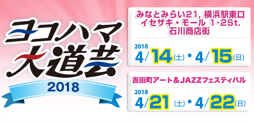 ヨコハマ大道芸2018