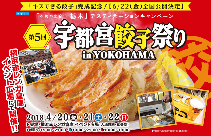 今年も開催、ありがとうギョーザいます！！第5回宇都宮餃子祭り in YOKOHAMA