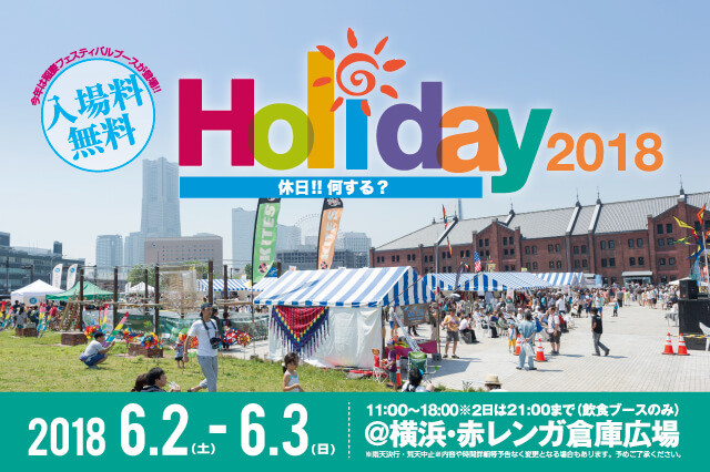 Holiday 2018 〜休日!! 何する？〜