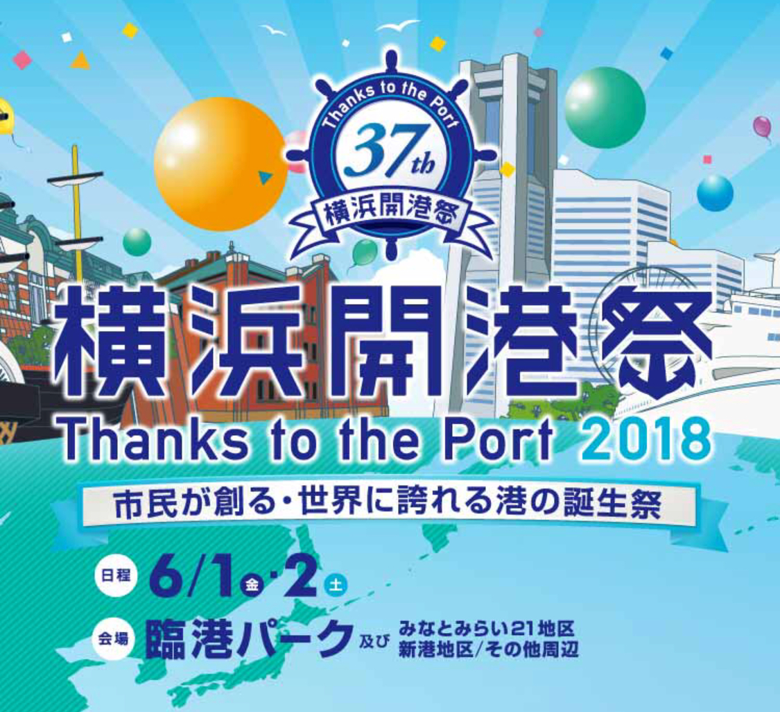 市民が創る・世界に誇れる港の誕生祭！横浜開港祭2018