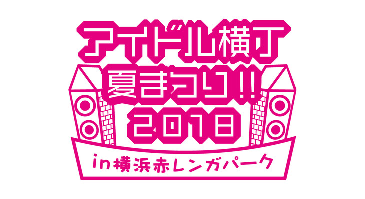 アイドル横丁夏まつり!!～2018～ in 横浜赤レンガパーク