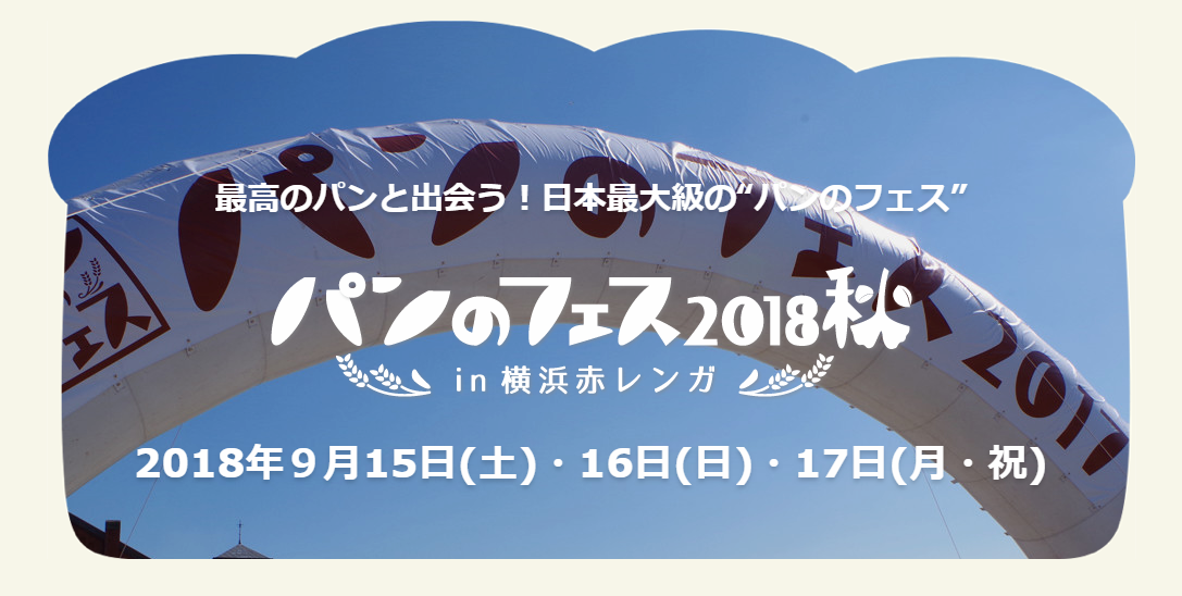 パン好きのパン好きによるパン好きのための祭典 パンのフェス2018秋 in 横浜赤レンガ