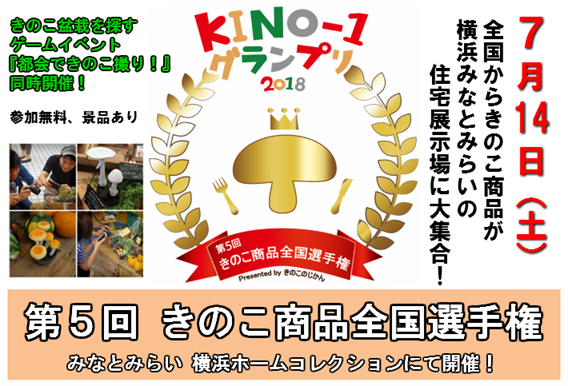 全国からきのこ商品が横浜みなとみらいの住宅展示場に大集合！KINO-1グランプリ2018