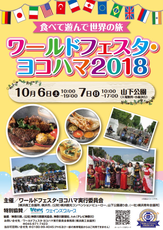 食べて遊んで 世界の旅 ワールドフェスタ・ヨコハマ2018