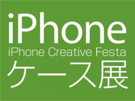 “iPhone×アートの文化祭” iPhoneケース展2018