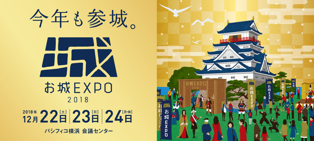 今年も参城。お城EXPO 2018