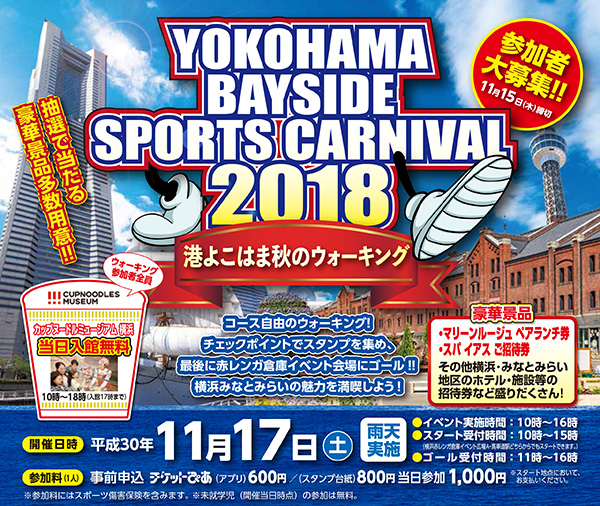 YOKOHAMA BAYSIDE SPORTS CARNIVAL2018 港よこはま秋のウォーキング