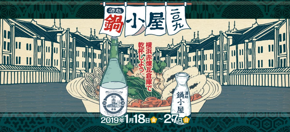 横浜赤レンガ倉庫で乾杯しよう 鍋小屋2019