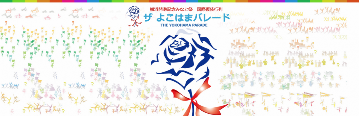 横浜開港記念みなと祭 国際仮装行列 第67回ザ よこはまパレード