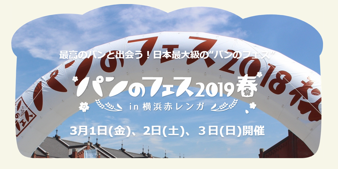 最高のパンと出会う！日本最大級のパンのフェス パンのフェス2019春 in 横浜赤レンガ