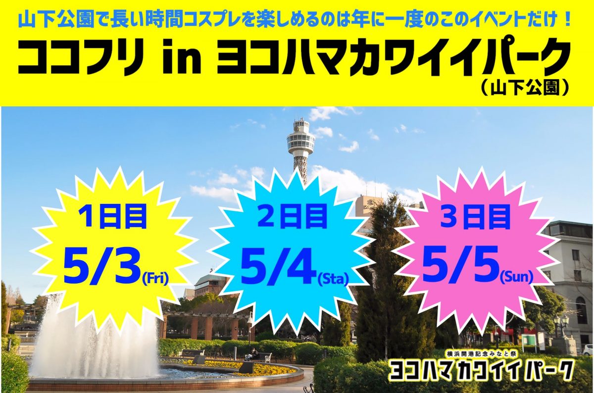 山下公園で長い時間コスプレを楽しめるのは年に一度のこのイベントだけ！ココフリ in ヨコハマカワイイパーク