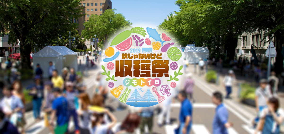 2019 tvk 秋じゃないけど収穫祭 ～ジモトイロ～