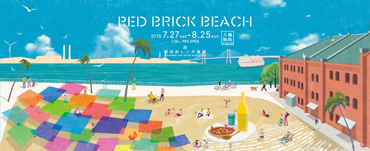 横浜赤レンガ倉庫に「プライベートビーチ」が出現！？RED BRICK BEACH 2019