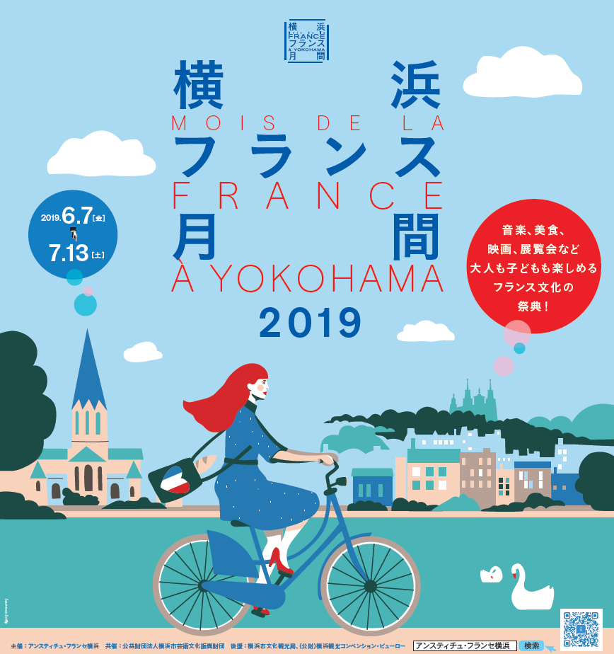 横浜フランス月間2019