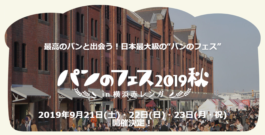 最高のパンと出会う！日本最大級の“パンのフェス” パンのフェス2019秋 in 横浜赤レンガ