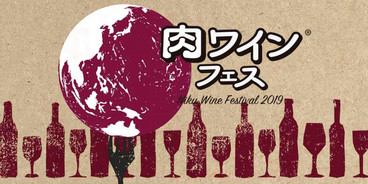 肉とワインがテーマの“オトナ向け”の新フードイベント 肉ワインフェス®︎ 2019