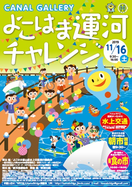 よこはま運河チャレンジ2019