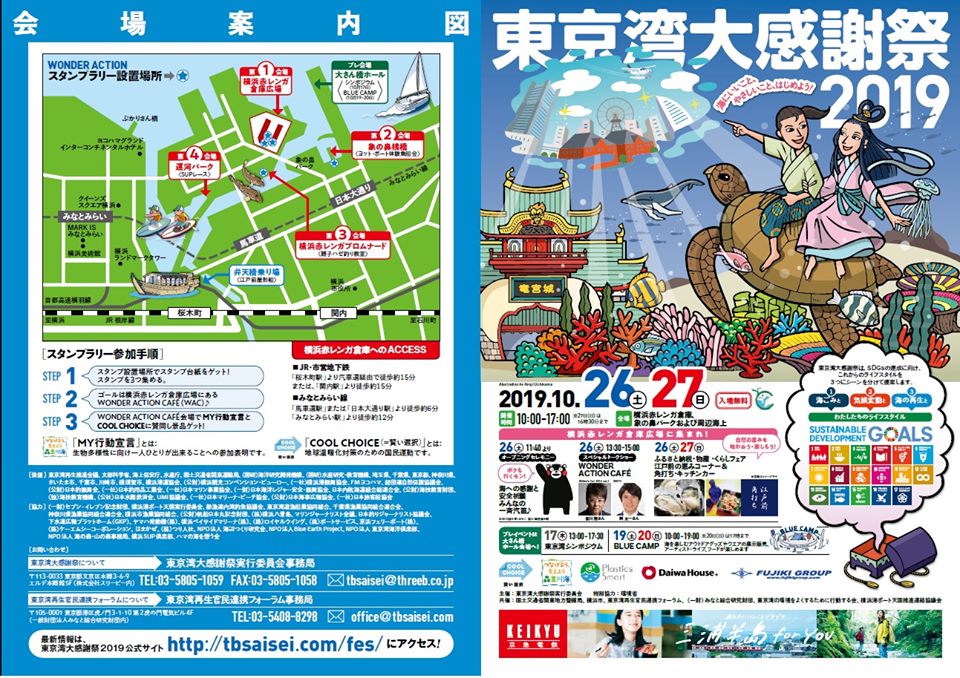 東京湾大感謝祭2019