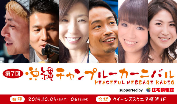 第7回沖縄チャンプルーカーニバル ～PEACEFUL MESSAGE RADIO～ supported by 住宅情報館