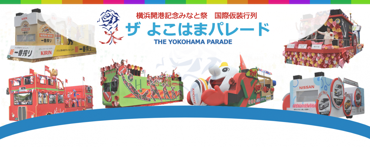 横浜開港記念みなと祭 国際仮装行列 第68回ザ よこはまパレード