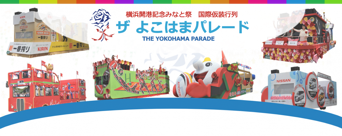 横浜開港記念みなと祭 国際仮装行列 第68回ザ よこはまパレード 横浜山下公園イベント 花火22情報