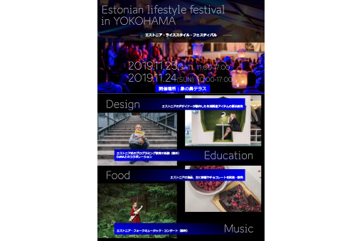 ZOU-SUN-MARCHEスペシャル Estonian lifestyle Festival エストニア・ライフスタイル・フェスティバル