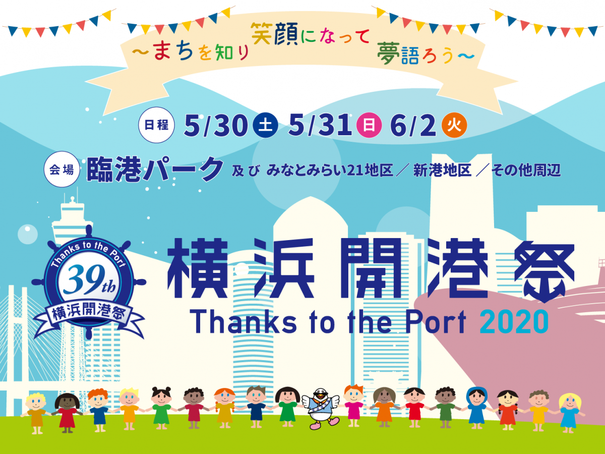 横浜開港祭2020