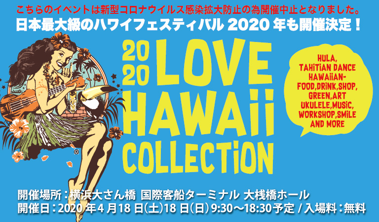 【中止】ラブハワイコレクション2020 in 横浜