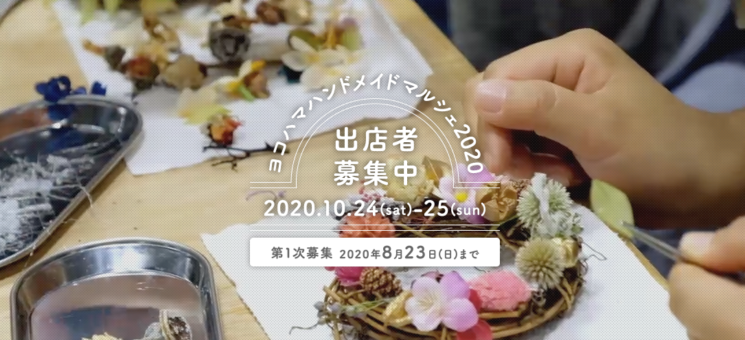 ヨコハマハンドメイドマルシェ2020