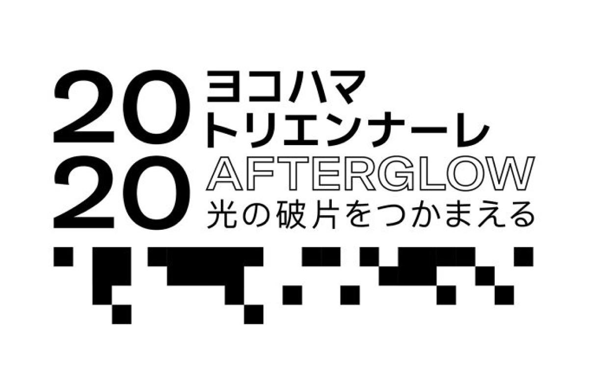 ヨコハマトリエンナーレ2020「AFTERGLOW―光の破片をつかまえる」