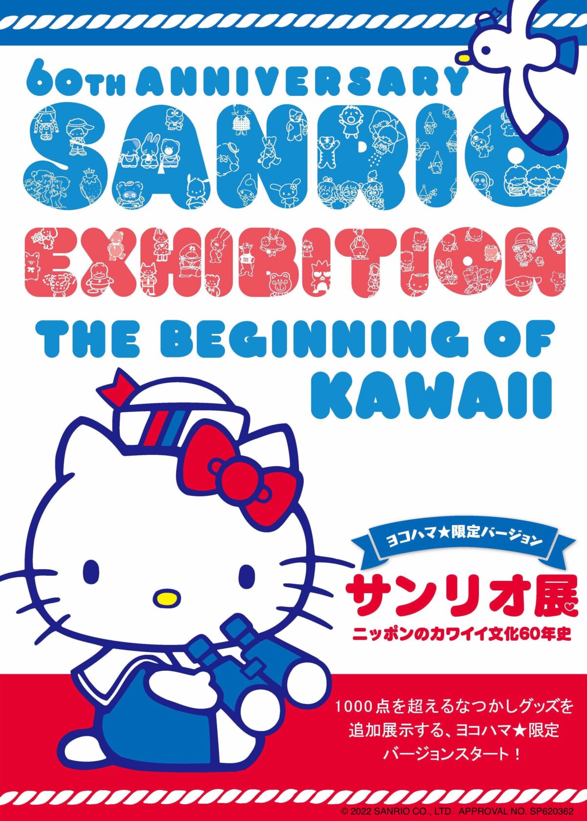 サンリオ展ニッポンのカワイイ文化60年史