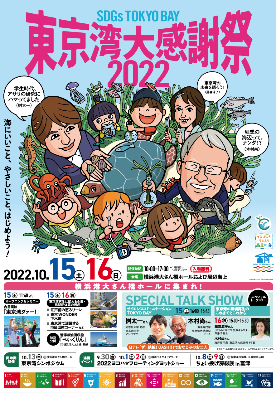 3年ぶりのリアル開催！ 東京湾大感謝祭2022
