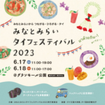みなとみらいタイフェスティバル2023