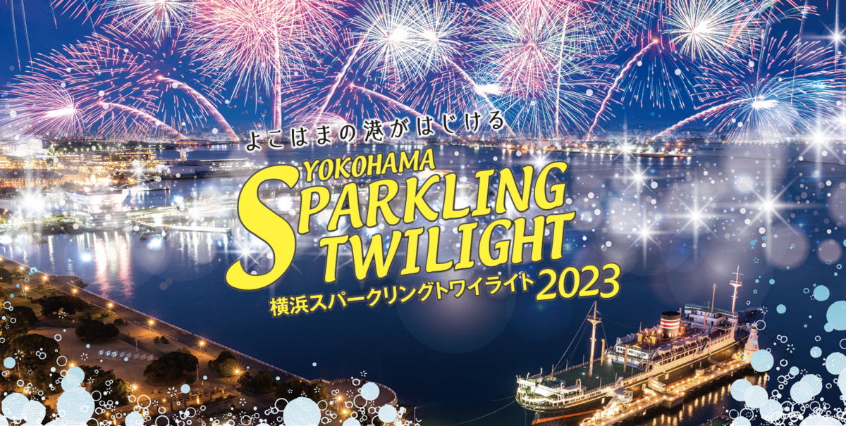 横浜スパークリングナイト2023