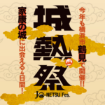 城熱祭