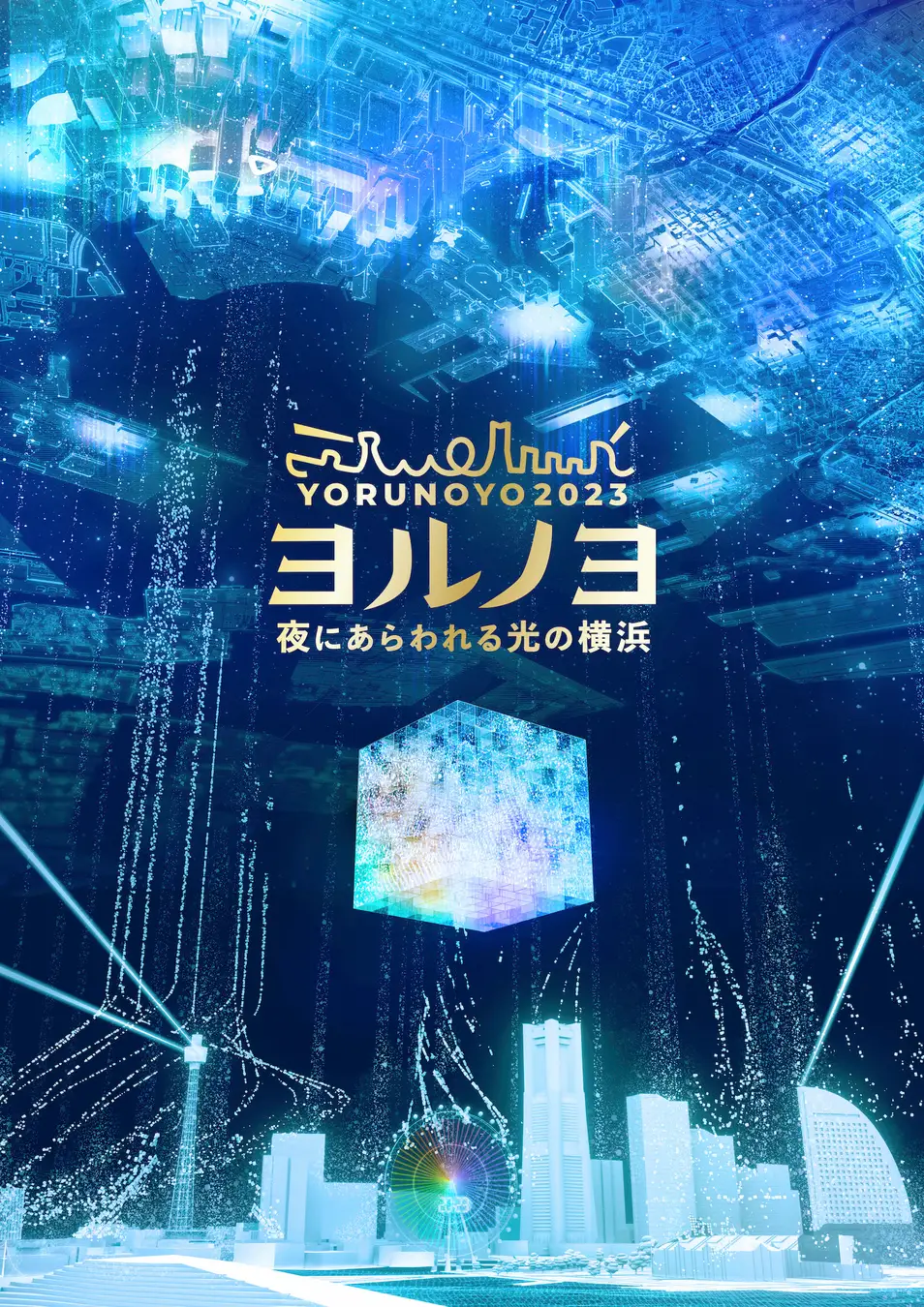 夜にあらわれる光の横浜〈ヨルノヨ2023〉